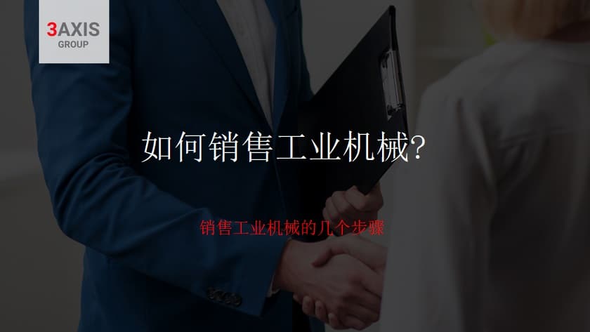 出售二手机械的几个步骤